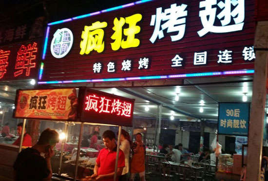 响水bt烤翅店